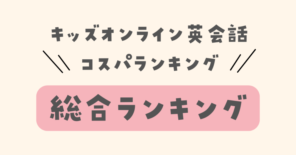 コスパ最強のキッズオンライン英会話　総合ランキング