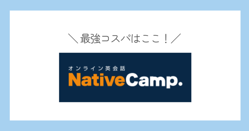 ネイティブキャンプ　コスパの高いキッズオンライン英会話