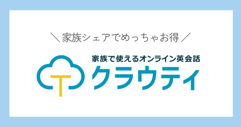 クラウティ　コスパの高いキッズオンライン英会話