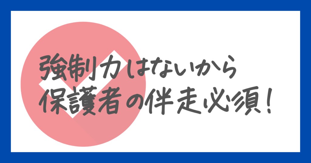 スタサプでは保護者の伴走が必須