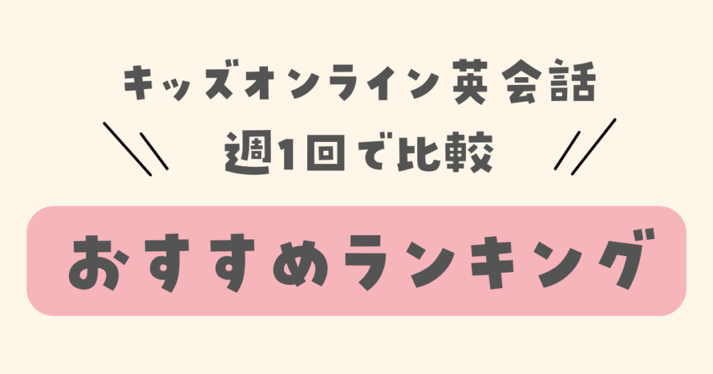 キッズオンライン英会話　週1回で比較　おすすめランキング