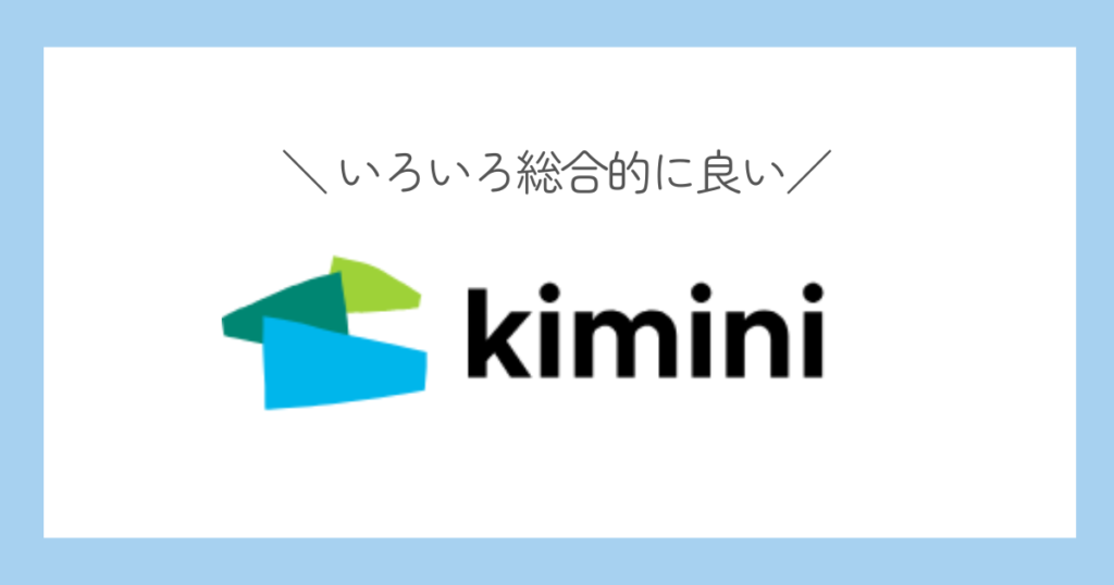 kimini英会話　コスパの高いキッズオンライン英会話