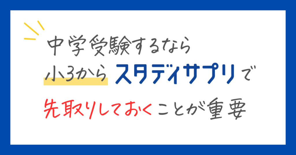 スタディサプリで中学受験　まとめ