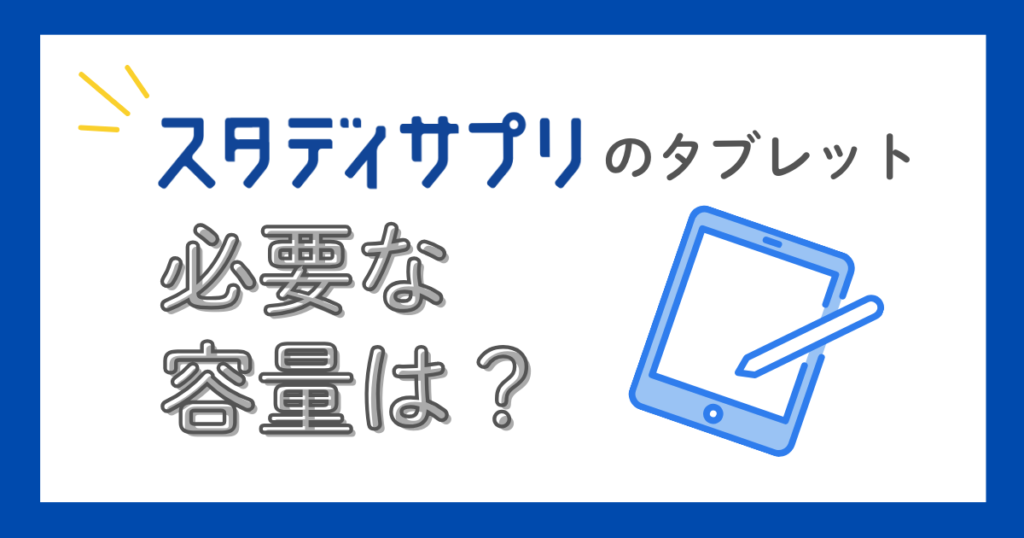 スタディサプリのタブレット受講　必要な容量は？