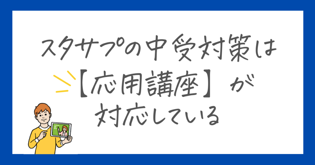 スタディサプリの中学受験は応用講座が対応