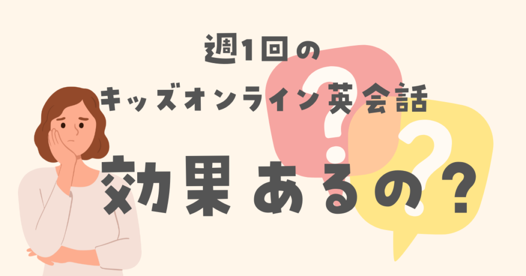 週1回で受講できる子供オンライン英会話　効果はあるの？