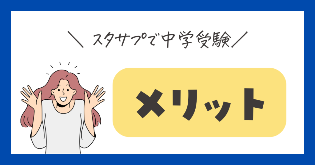 スタディサプリ　中学受験に使うメリット