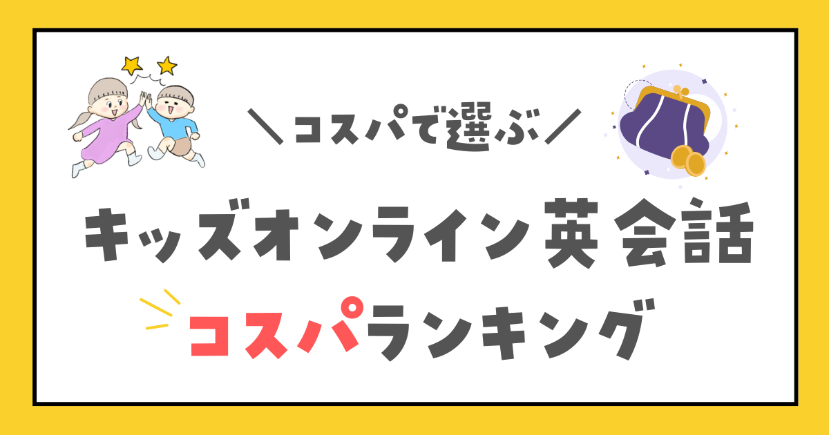 キッズオンライン英会話　コスパランキング