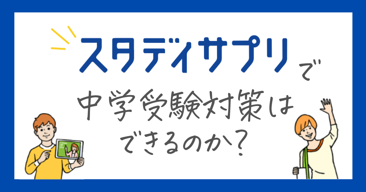 スタディサプリで中学受験はできるのか　活用方法