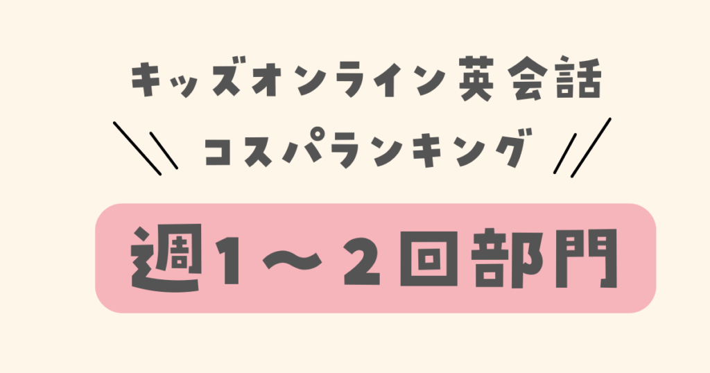 キッズオンライン英会話コスパランキング　週1部門