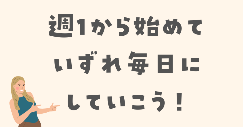 オンライン英会話は週1回から始めて毎日にしていこう