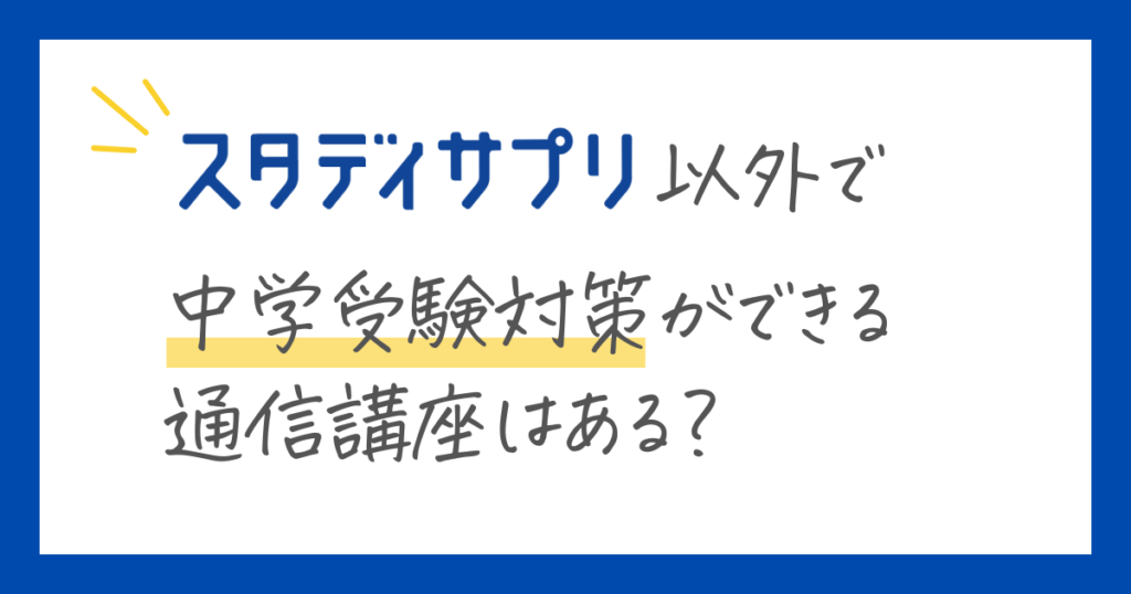 中学受験に使える通信講座