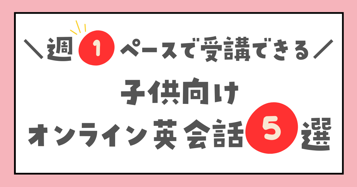 週1ペースで受講できる子供向けオンライン英会話