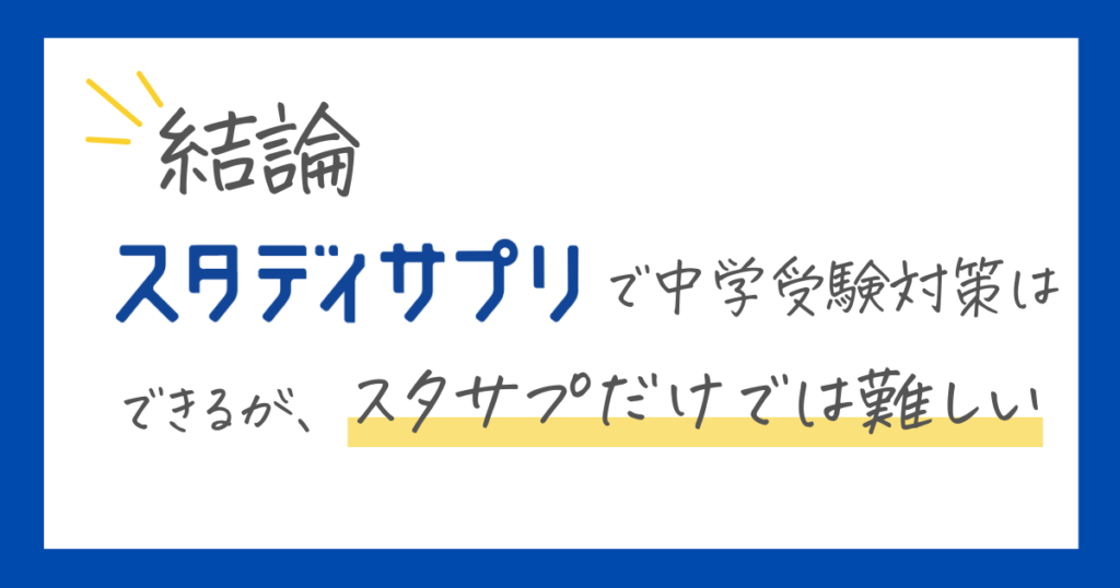 スタディサプリで中学受験対策可能