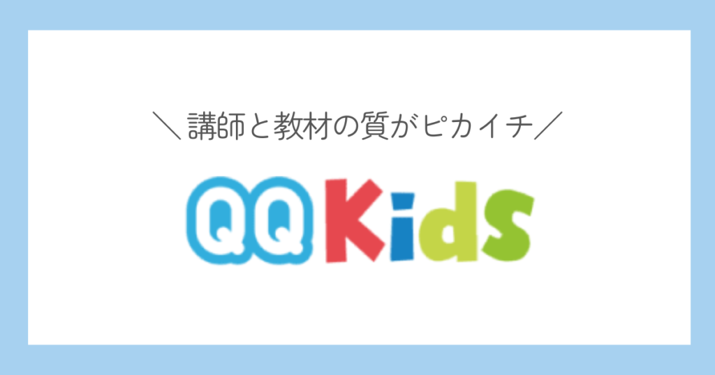 QQキッズ　コスパの高いキッズオンライン英会話