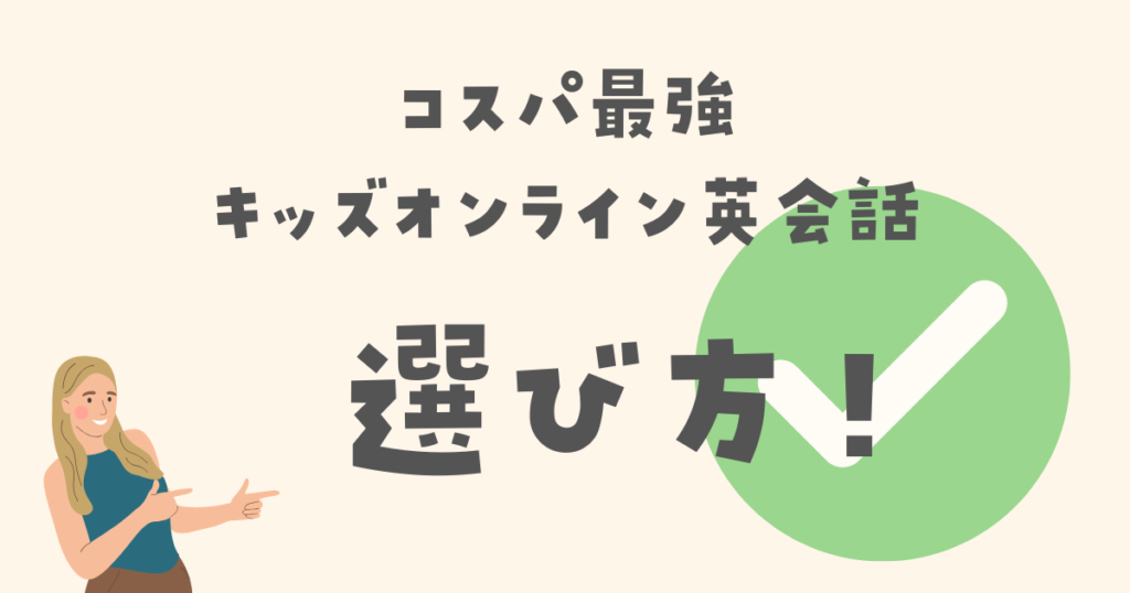 コスパ最強のキッズオンライン英会話の選び方