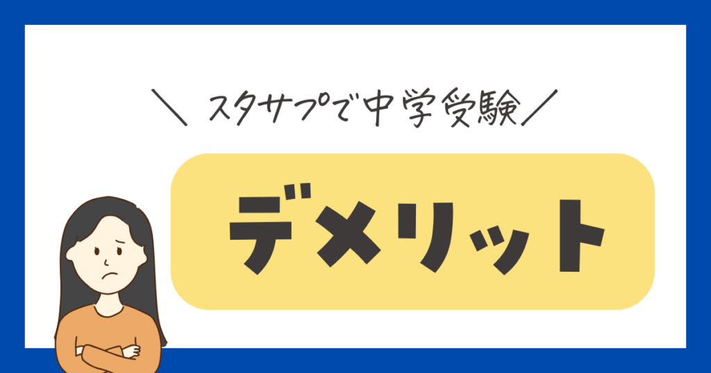 スタディサプリ　中学受験に使うデメリット