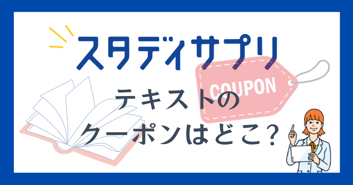 スタディサプリ　テキストのクーポンコードはどこ？