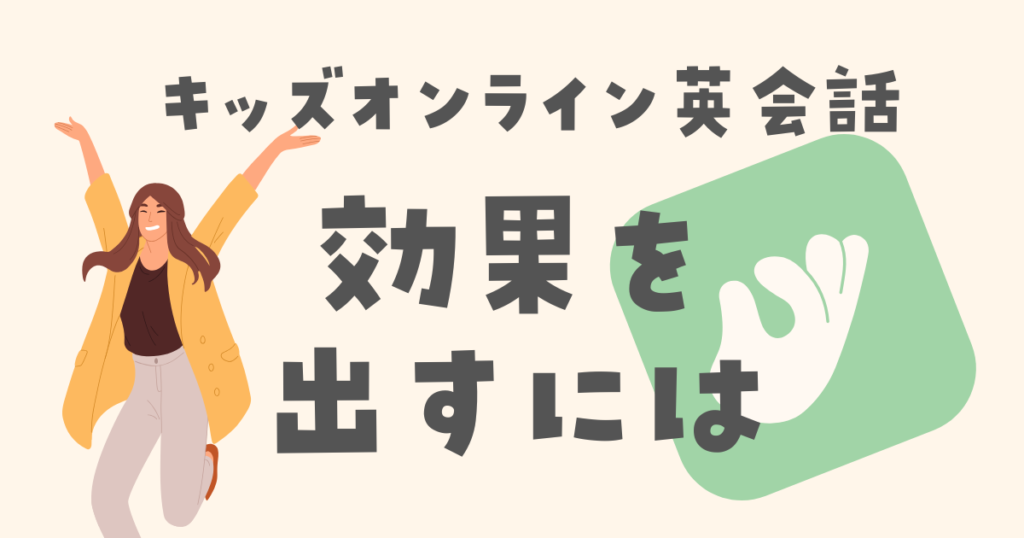 週1回で受講できる子供オンライン英会話　効果を出すには