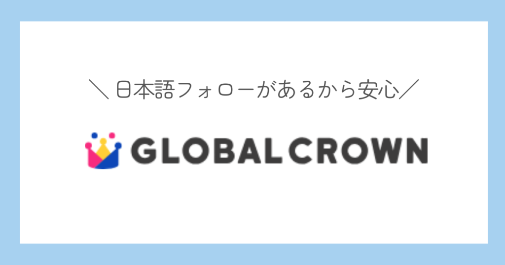 グローバルクラウン　週1回で受講できる子供オンライン英会話