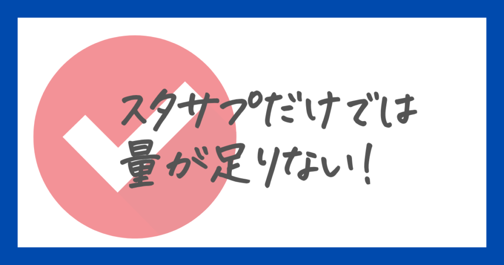 スタサプだけでは中学受験対策には量が足りない