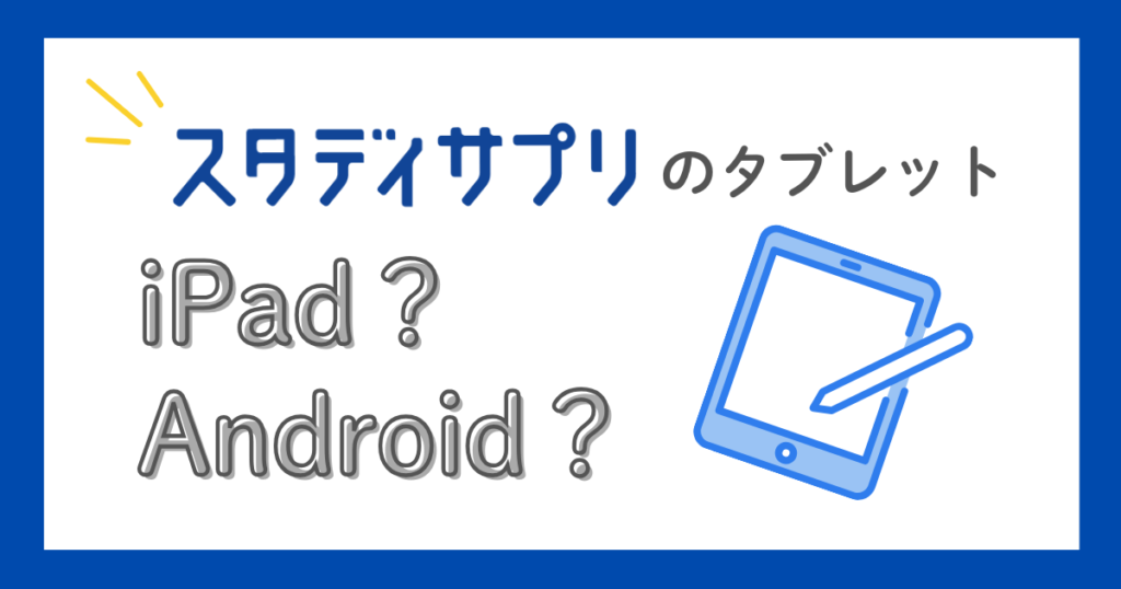 スタディサプリのタブレット受講　iPadかAndroidか