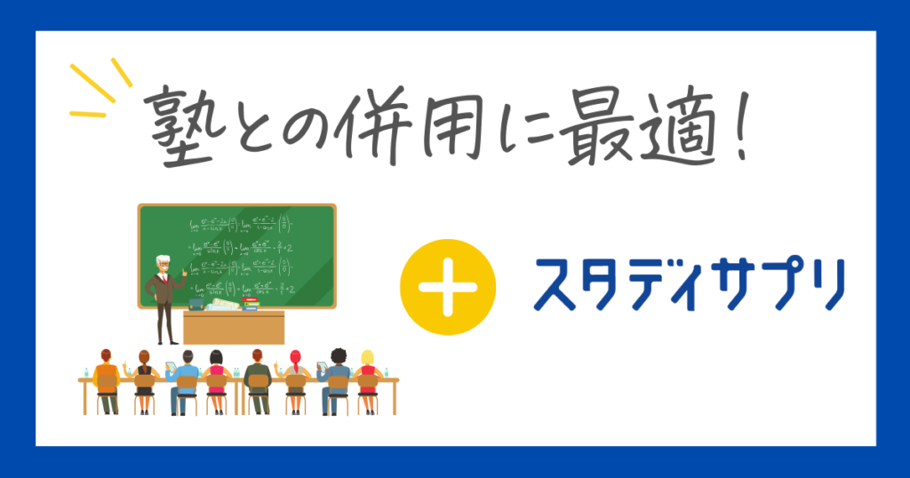 スタディサプリは塾との併用に最適