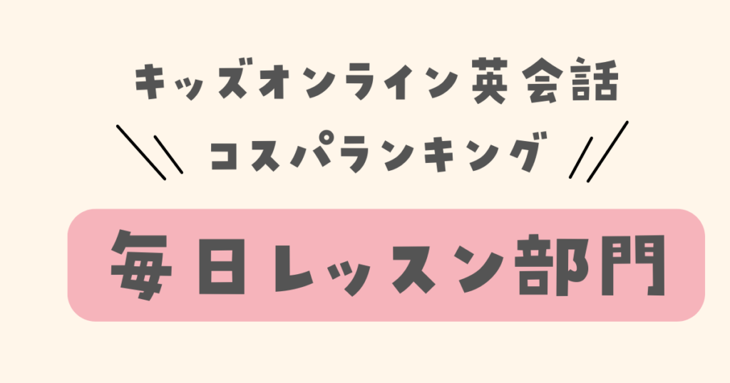 キッズオンライン英会話　コスパランキング　毎日レッスン