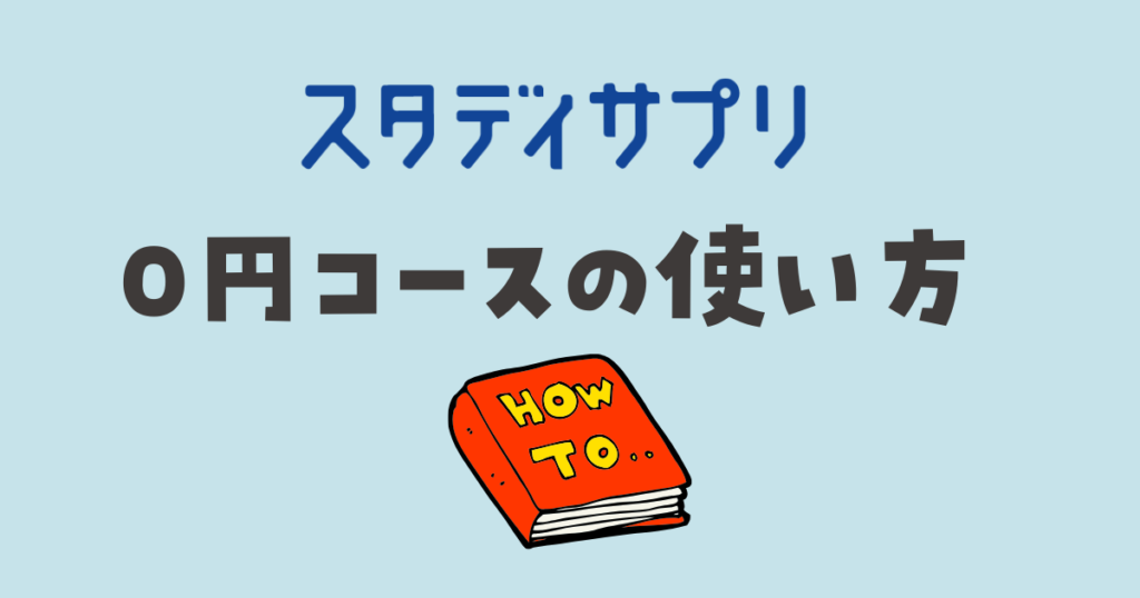 スタディサプリ 0円コースの使い方