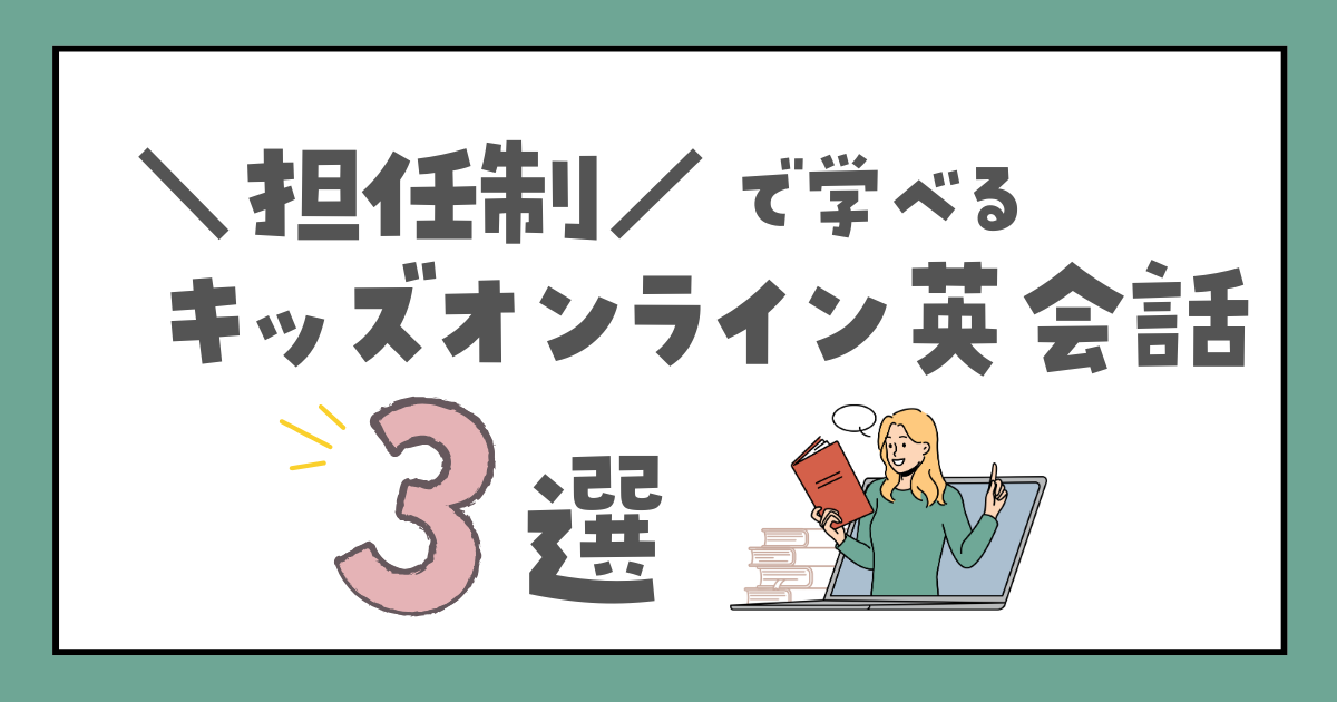 担任制（固定講師）で学べる子供向けオンライン英会話スクール