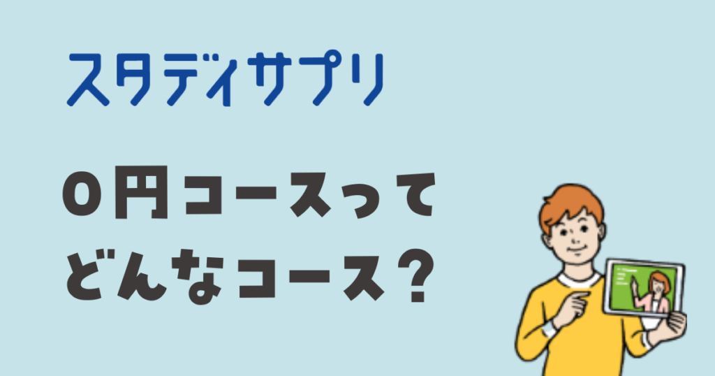 スタディサプリ 0円コースとは?