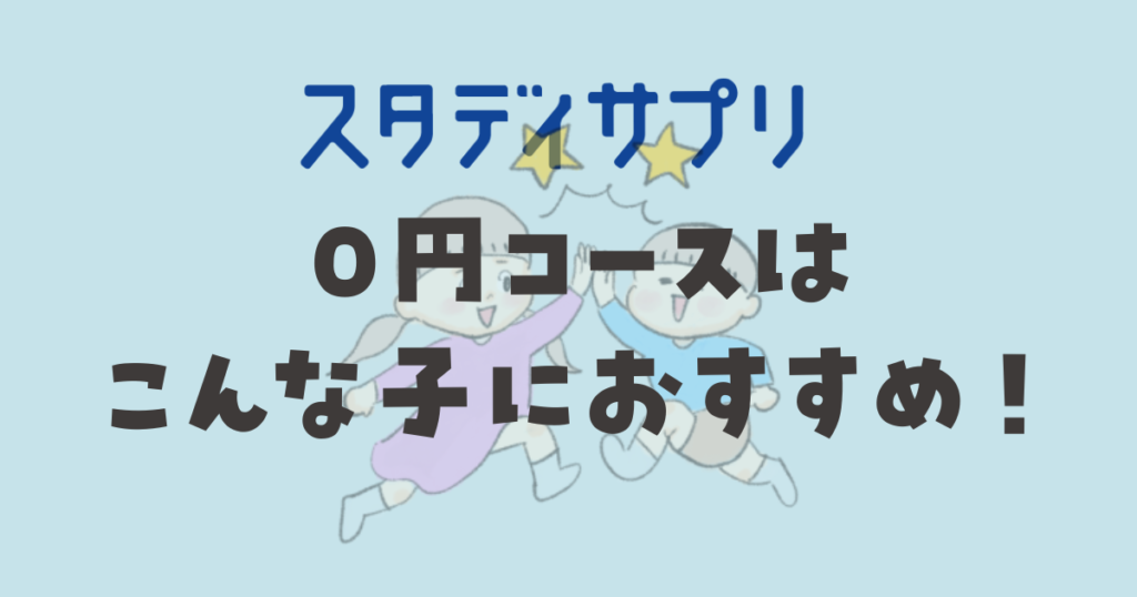 スタディサプリ0円コース こんな子におすすめ