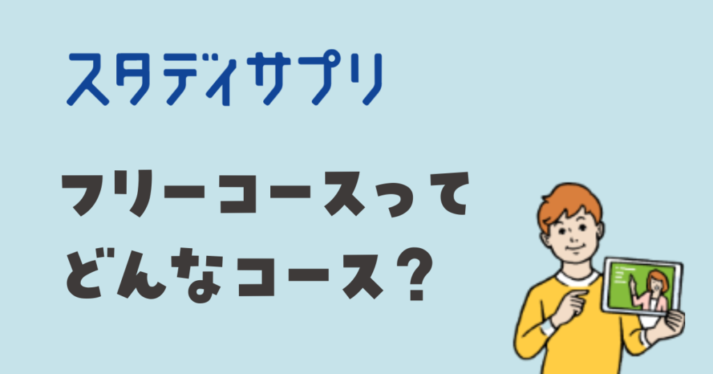 スタディサプリ　フリーコースとは？