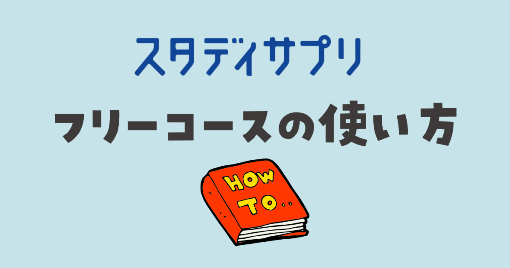 スタディサプリ　フリーコースの使い方