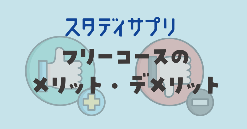 スタディサプリ　フリーコース　メリット・デメリット