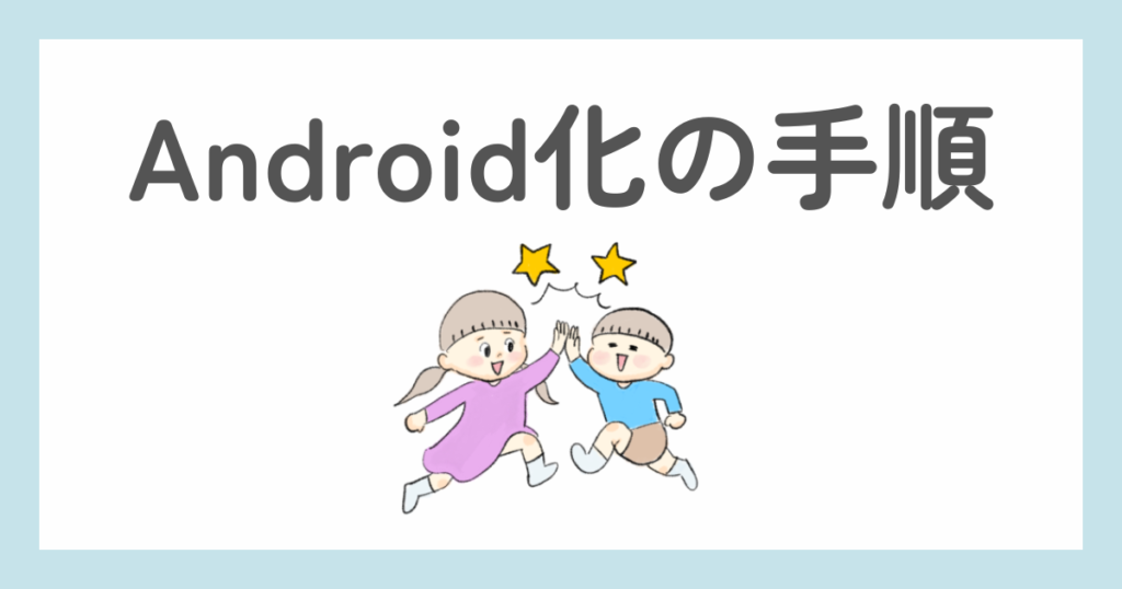 スマイルゼミ　Android化の手順