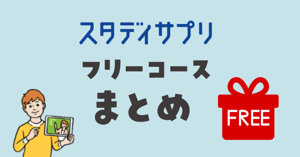 スタディサプリ　フリーコース　まとめ