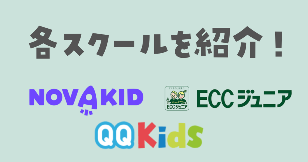 担任制（固定講師）で学べる子供向けオンライン英会話｜各スクールの詳細