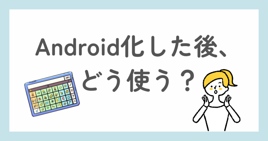 スマイルゼミ　Android化した後の使い道