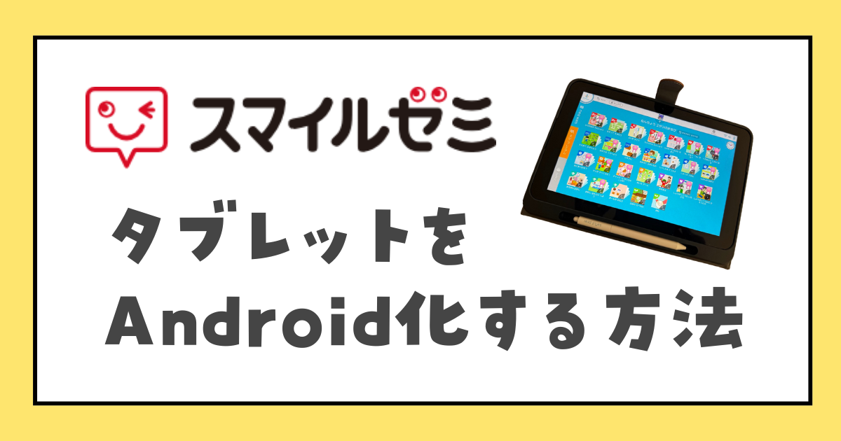 スマイルゼミのタブレットをAndroid化する方法