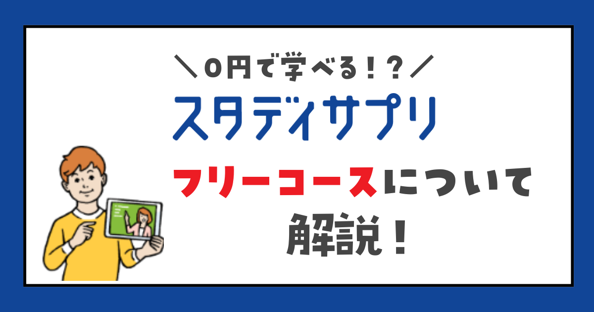 スタディサプリ　フリーコース　無料　小1・2