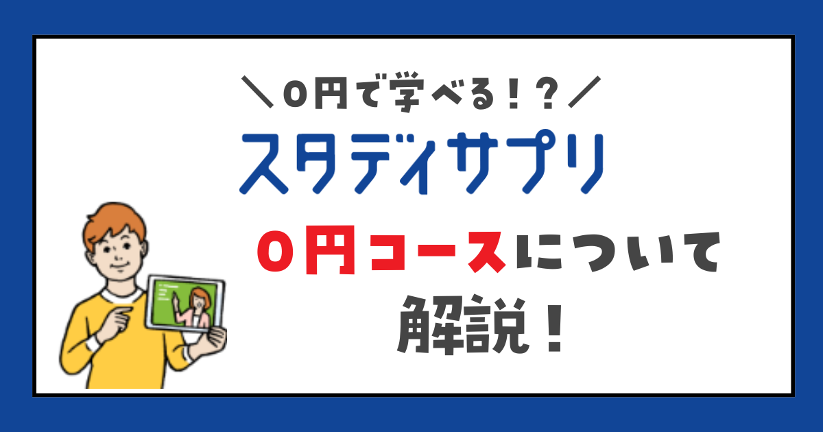 スタディサプリ　スタサプ　0円コース　解説