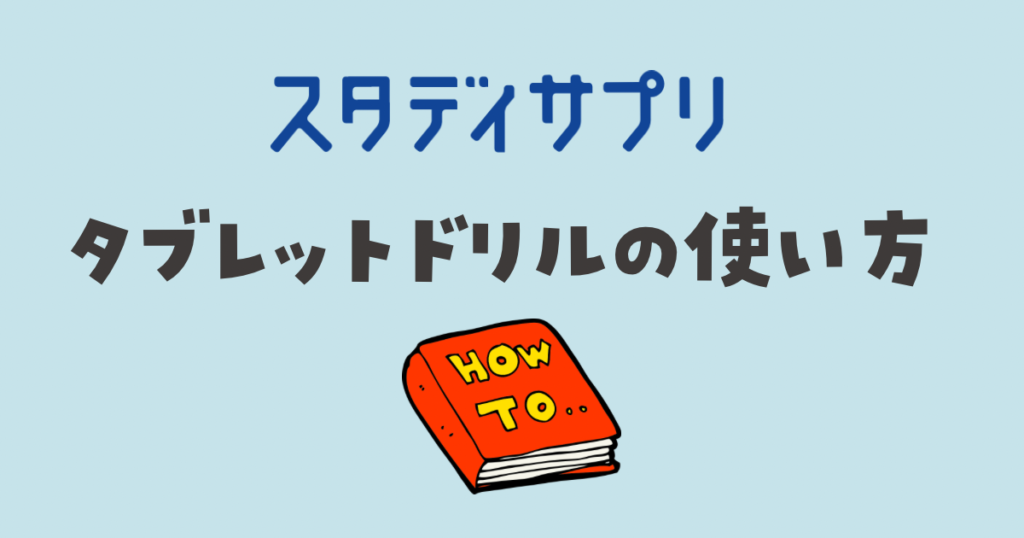 スタディサプリ　タブレットドリルの使い方