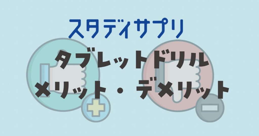 スタディサプリ　タブレットドリルのメリット・デメリット