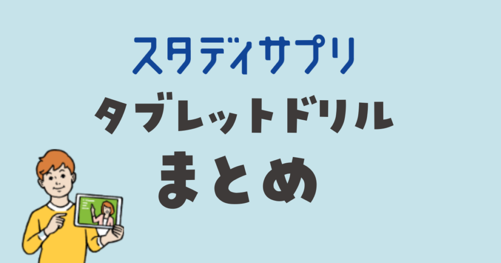スタディサプリ　タブレットドリルのまとめ