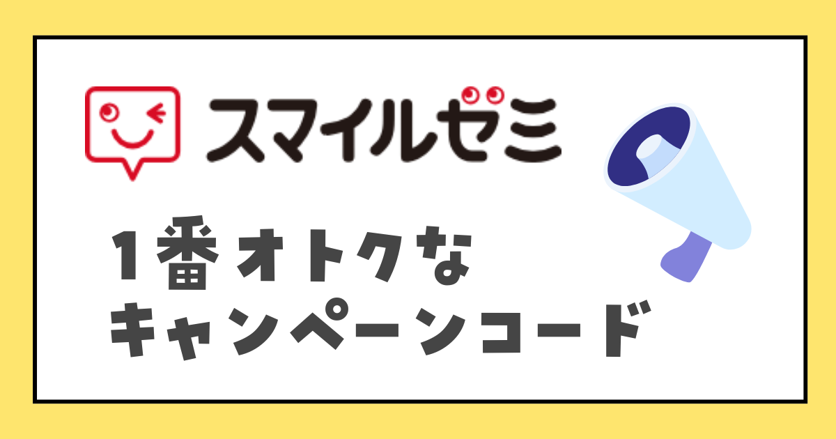 スマイルゼミ　一番お得なキャンペーンコード