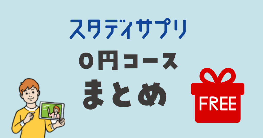 スタディサプリ0円コース まとめ