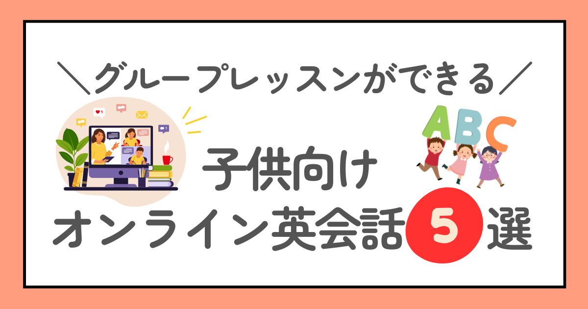 グループレッスンができる子供向けオンライン英会話スクール