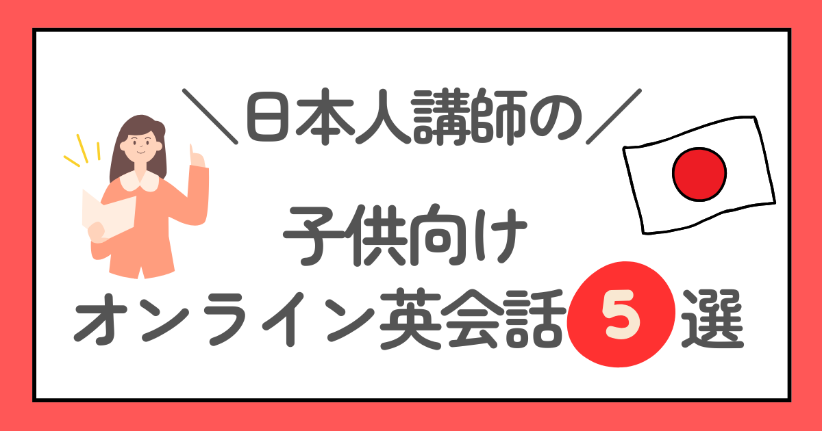 日本人講師の子供向けオンライン英会話