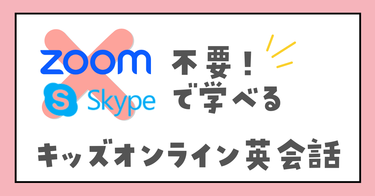 zoom・Skype不要で学べるキッズオンライン英会話